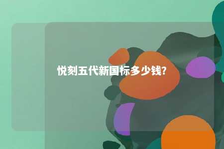 悦刻五代新国标多少钱？ 